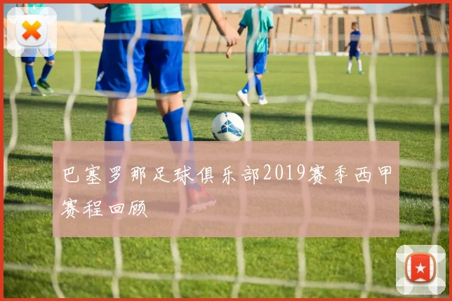 巴塞罗那足球俱乐部2019赛季西甲赛程回顾