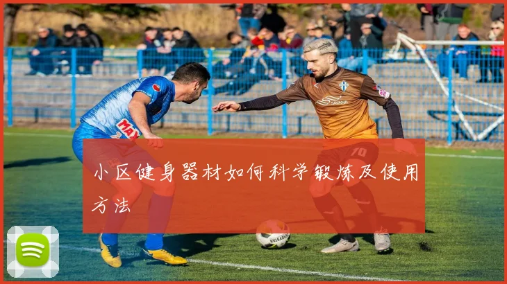 小区健身器材如何科学锻炼及使用方法