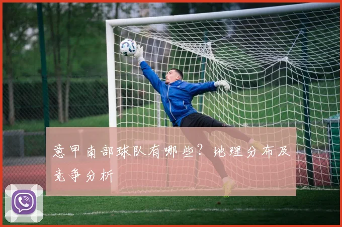 意甲南部球队有哪些？地理分布及竞争分析