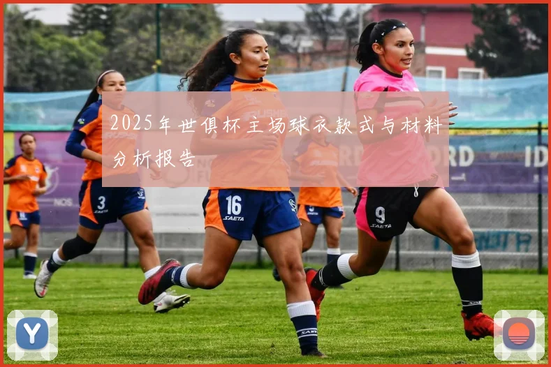 2025年世俱杯主场球衣款式与材料分析报告