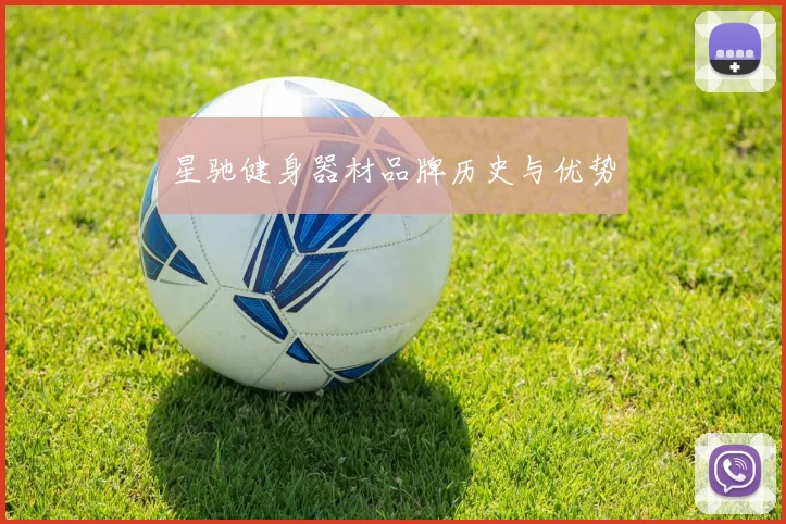 星驰健身器材品牌历史与优势