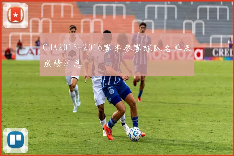 CBA2015-2016赛季参赛球队名单及成绩汇总