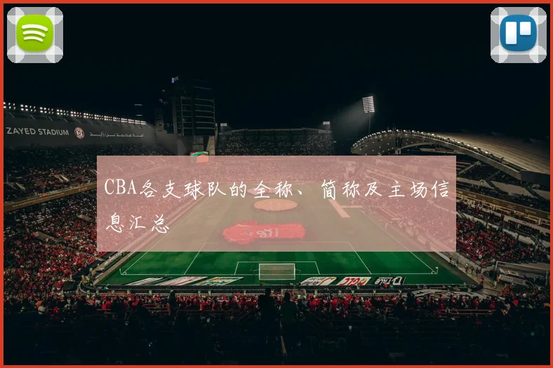 CBA各支球队的全称、简称及主场信息汇总