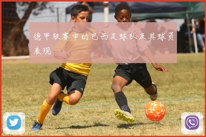 德甲联赛中的巴西足球队及其球员表现