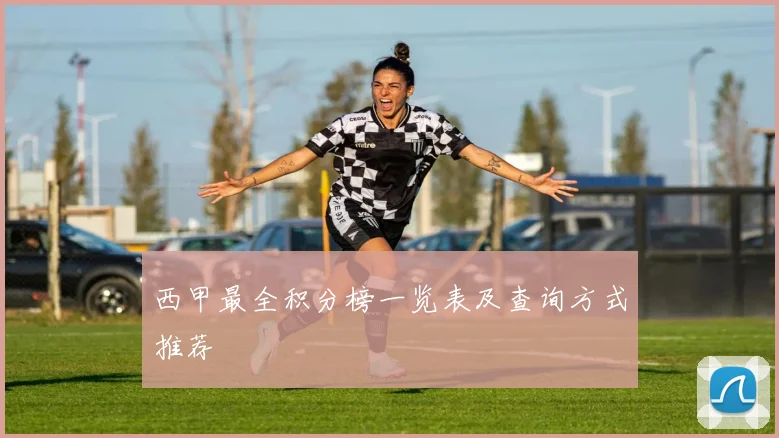 西甲最全积分榜一览表及查询方式推荐