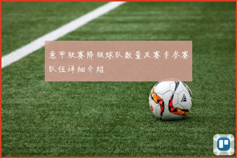 意甲联赛降级球队数量及赛季参赛队伍详细介绍