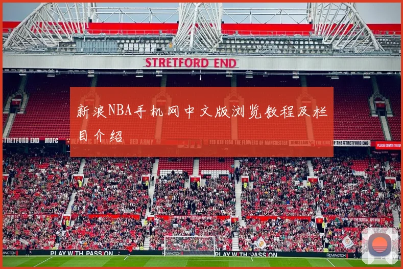 新浪NBA手机网中文版浏览教程及栏目介绍