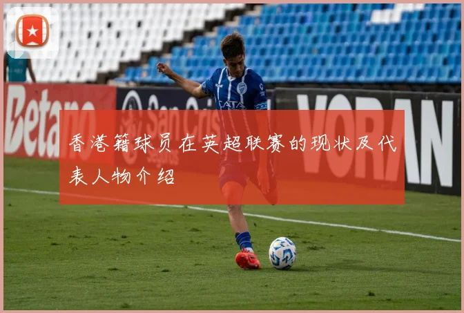 香港籍球员在英超联赛的现状及代表人物介绍