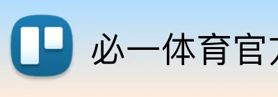 必一体育官方网站 Logo